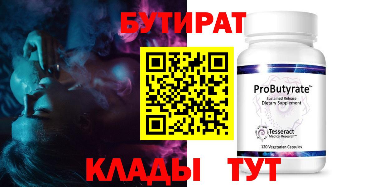 БУТИРАТ 99% Егорьевск